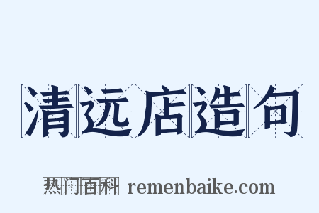 清远店造句是什么意思的图片